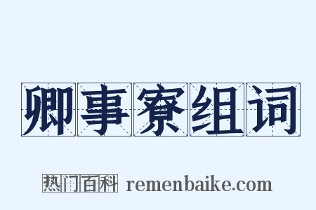 卿事寮组词是什么意思的图片